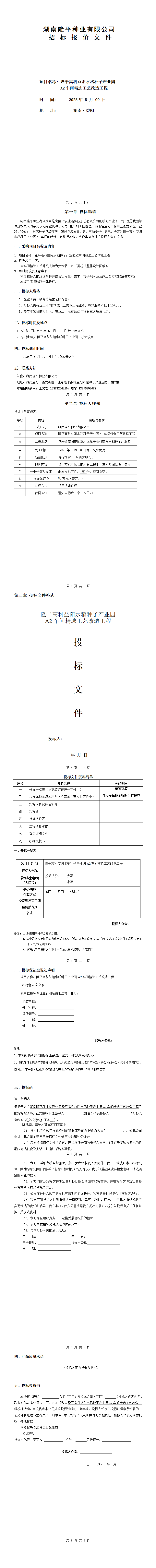 leyu乐鱼网最新官网
高科益阳水稻种子产业园A2车间精选工艺改造工程招标公示